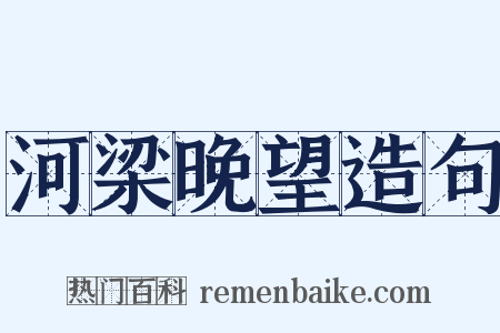 河梁晚望造句是什么意思的图片